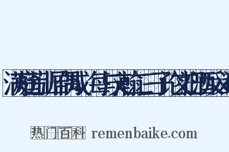 满庭芳山居偶成，每与文翰二三子论文把酒反义词是什么意思的图片